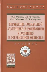 Купить Управление социальной адаптацией и мотивацией к развитию в современном обществе. Учебник — Фото №1