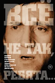 Купить Всё не так, ребята... — Фото №1