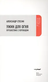 Купить Ужин для огня. Путешествие с переводом — Фото №1