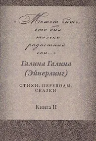 Купить Может быть, это был только радостный сон… Стихи, переводы, сказки: в 2 книгах. Книга 2 — Фото №1