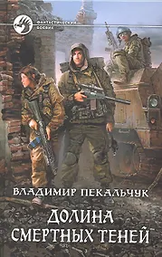 Купить Долина смертных теней : Фантастический роман — Фото №1