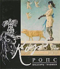Купить Фелисьен Ропс. Шедевры графики — Фото №1
