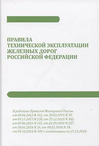Купить Правила технической эксплуатации железных дорог Российской Федерации — Фото №1
