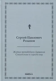 Купить Жития преподобного Авраамия Смоленского и службы ему — Фото №1
