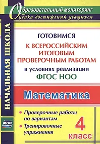 Купить Математика. 4 класс. Готовимся к Всероссийским итоговым проверочным работам в условиях реализации ФГОС НОО — Фото №1