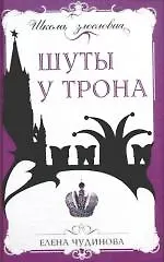 Купить Шуты у трона — Фото №1