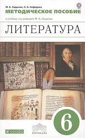 Купить Литература. 6 класс. Методическое пособие к учебнику под редакцией М.Б. Ладыгина — Фото №1