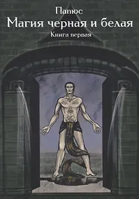 Купить Магия черная и белая Кн. 1 (мMagic-Kniga) Папюс — Фото №1
