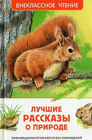 Купить Лучшие рассказы о природе — Фото №1