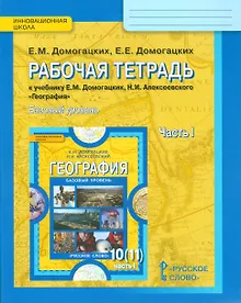 Купить Рабочая тетрадь к учебнику Е.М. Домогацких, Н.И. Алексеевского "География". Базовый уровень. 10 (11) класс. Часть 1 — Фото №1