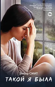 Купить Такой я была: роман — Фото №1