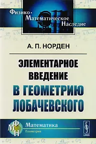 Купить Элементарное введение в геометрию Лобачевского. 2-е издание — Фото №1