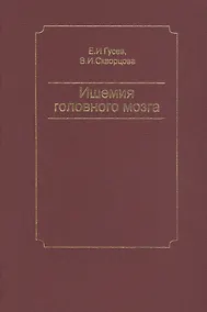Купить Ишемия головного мозга — Фото №1