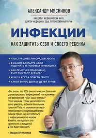 Купить Инфекции. Как защитить себя и своего ребенка — Фото №1