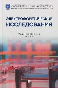 Купить Электрофоретические исследования: учебно-методическое пособие — Фото №1