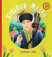 Купить Храбрый Мазан. Калмыцкие сказки — Фото №1