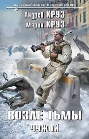 Купить Возле тьмы. Чужой — Фото №1