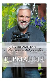 Купить Германия : путеводитель / 3-е изд., испр. и доп. — Фото №1