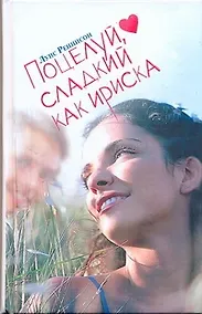 Купить Поцелуй, сладкий как ириска. Веселые откровения из дневника Джорджии Николсон — Фото №1