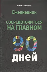 Купить Ежедневник. Сосредоточиться на главном. 90 дней — Фото №1