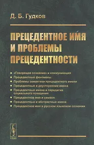 Купить Прецедентное имя и проблемы прецедентности — Фото №1