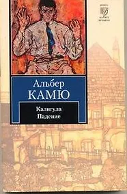 Купить Калигула: Пьеса, Падение: Повесть: Пер. с фр. — Фото №1