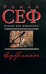 Купить Избранное: Том 2 Стихи для взрослых . Песочные часы — Фото №1