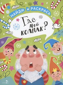 Купить Где мой колпак? — Фото №1