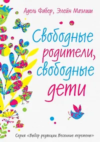 Купить Свободные родители, свободные дети — Фото №1