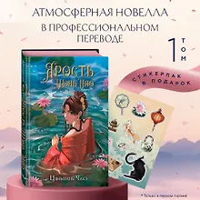 Купить Ярость Шэнь Мяо (переиздание) — Фото