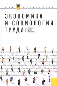Купить Экономика и социология труда : учебное пособие — Фото №1
