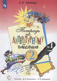 Купить Тетрадь по литературному чтению №1 для начальной школы. 2 класс — Фото №1