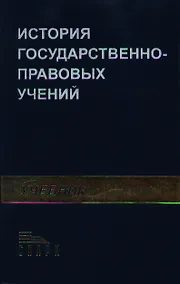 Купить История государственно - правовых учений: учебник — Фото №1