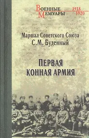 Купить Первая Конная армия — Фото №1