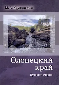Купить Олонецкий край. Путевые очерки — Фото №1
