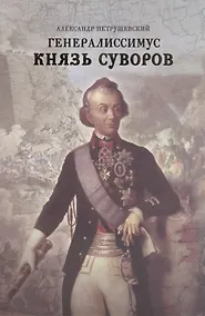 Купить Генералиссимус Князь Суворов — Фото №1