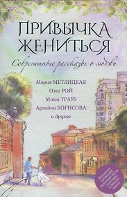 Купить Современные рассказы о любви. Привычка жениться — Фото №1