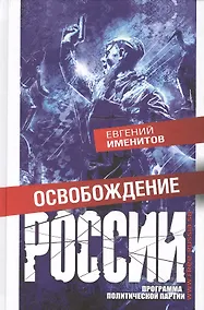 Купить Освобождение России. Программа политической партии — Фото №1