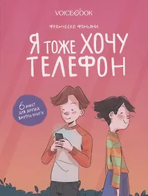 Купить Я тоже хочу телефон — Фото №1