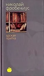 Купить Адская притча — Фото №1