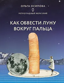 Купить Как обвести Луну вокруг пальца — Фото №1