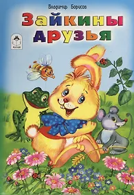 Купить Зайкины друзья — Фото №1