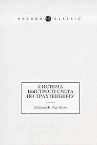 Купить Система быстрого счета по Трахтенбергу — Фото №1