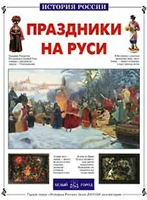 Купить Праздники на Руси — Фото №1