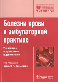 Купить Болезни крови в амбулаторной практике — Фото №1
