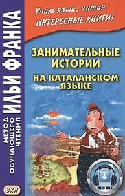 Купить Занимательные истории на каталанском языке — Фото №1