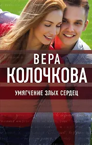 Купить Умягчение злых сердец — Фото №1