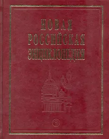Купить Новая Российская энциклопедия: В 12 т. Т. 7(2): Казарки - Квазистационарный. — Фото №1