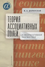 Купить Теория ассоциативных полей в квантитативной лингвистике — Фото №1