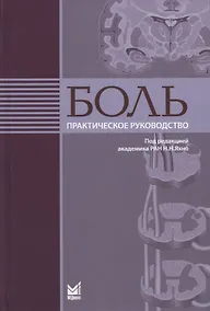 Купить Боль. Практическое руководство — Фото №1